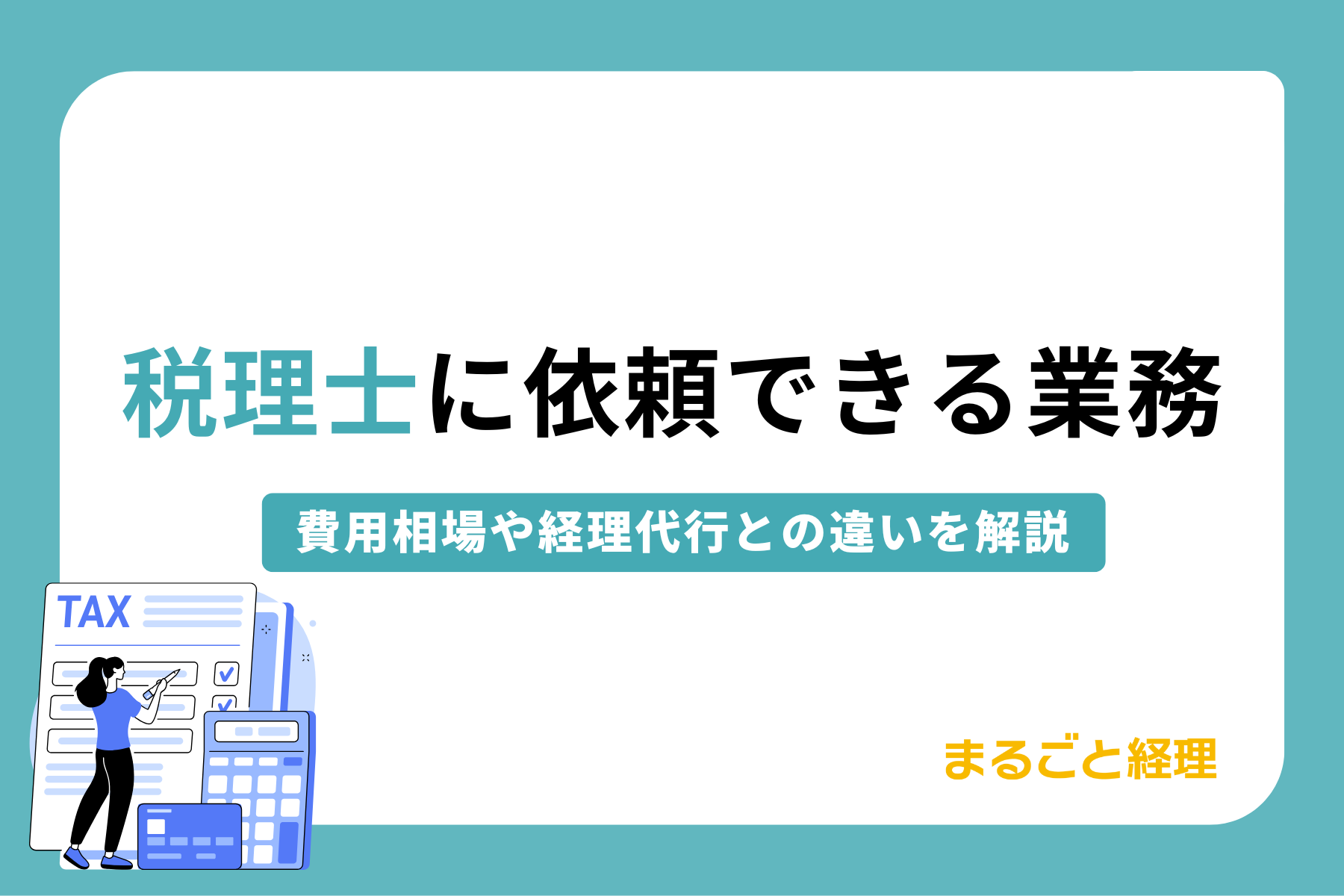 税理士に依頼できる業務