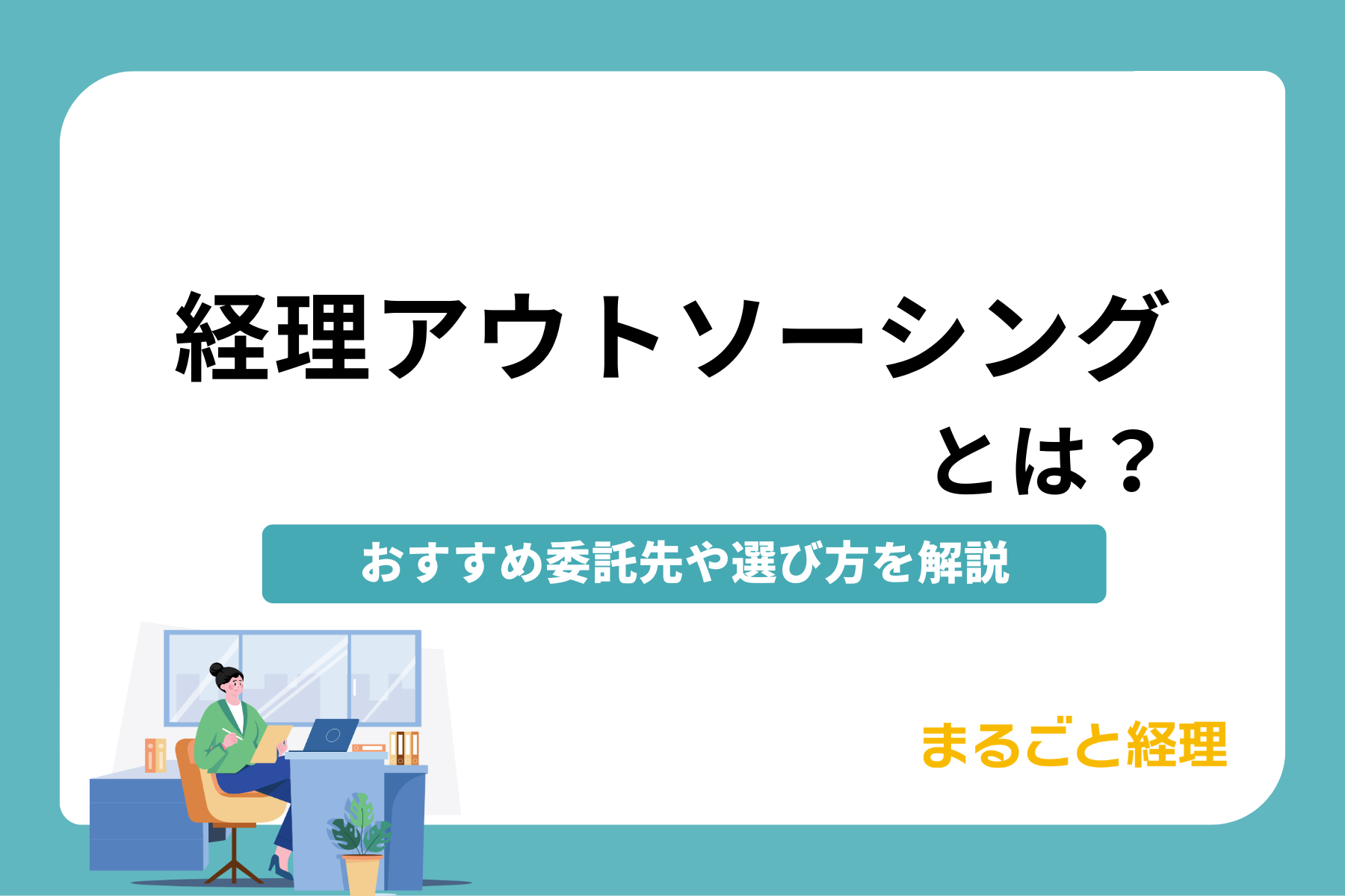 経理アウトソーシングとは?おすすめ委託先や選び方を解説