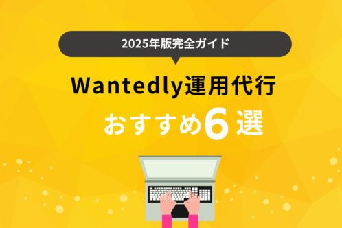 Wantedly（ウォンテッドリー）運用代行サービスの内容と費用をご紹介｜まるごとWantedly（ウォンテッドリー）運用代行