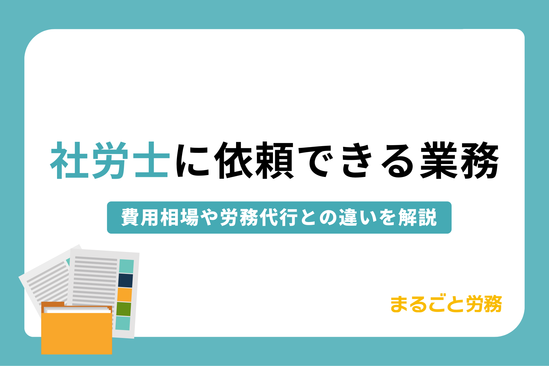 社労士に依頼できる業務