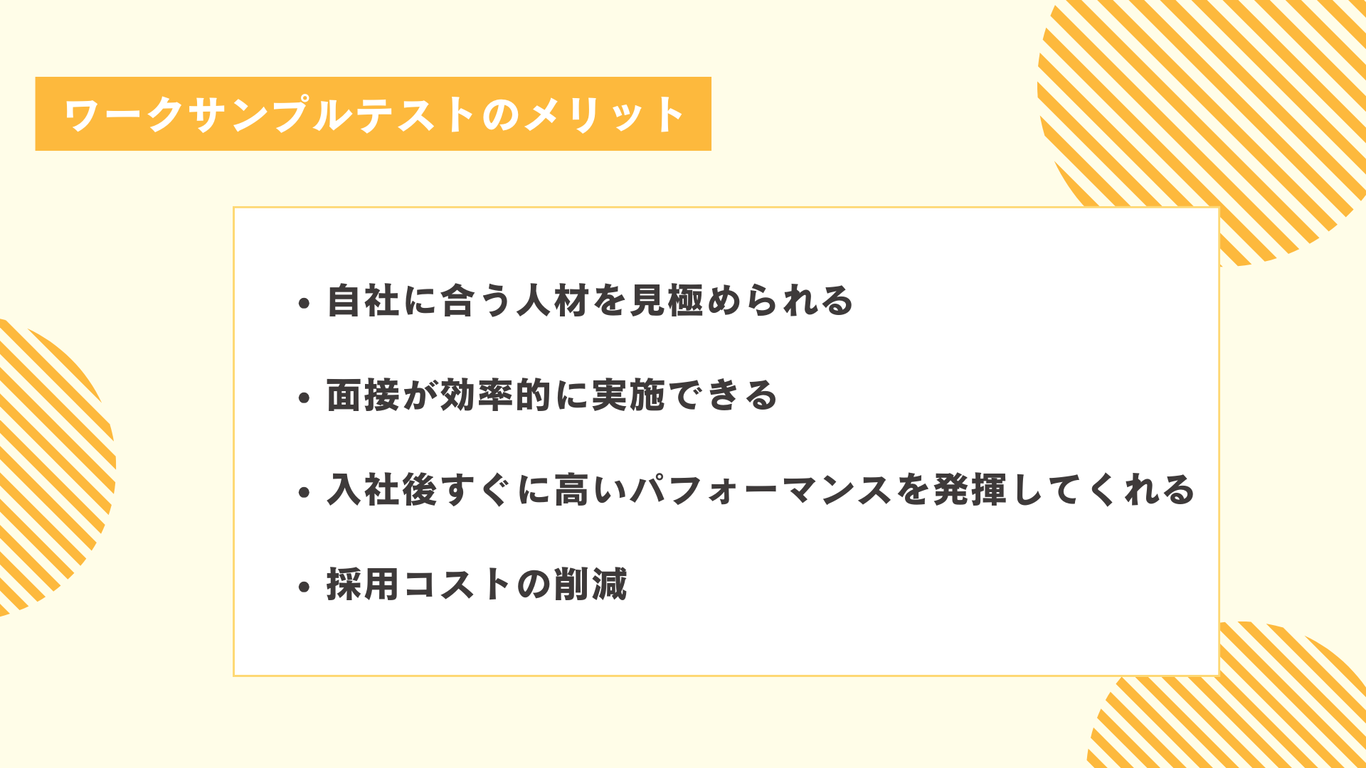 ワークサンプルテストのメリット図解