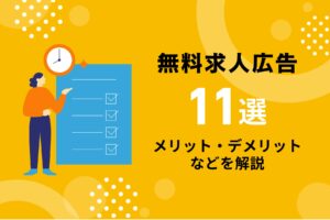 【2025年版】無料求人広告11選｜効果を出すポイントやメリット・デメリットを解説