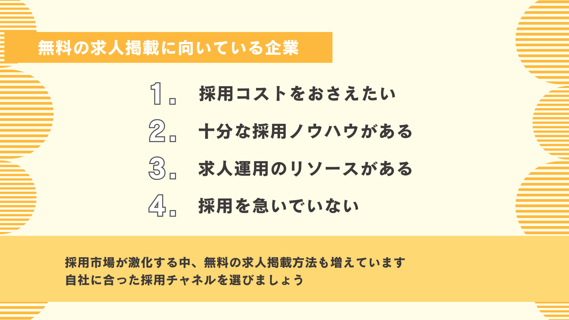 無料の求人掲載に向いている企業の特徴図解