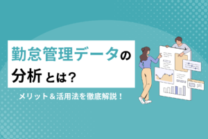 勤怠管理データの分析とは？3つのメリット＆活用法を徹底解説