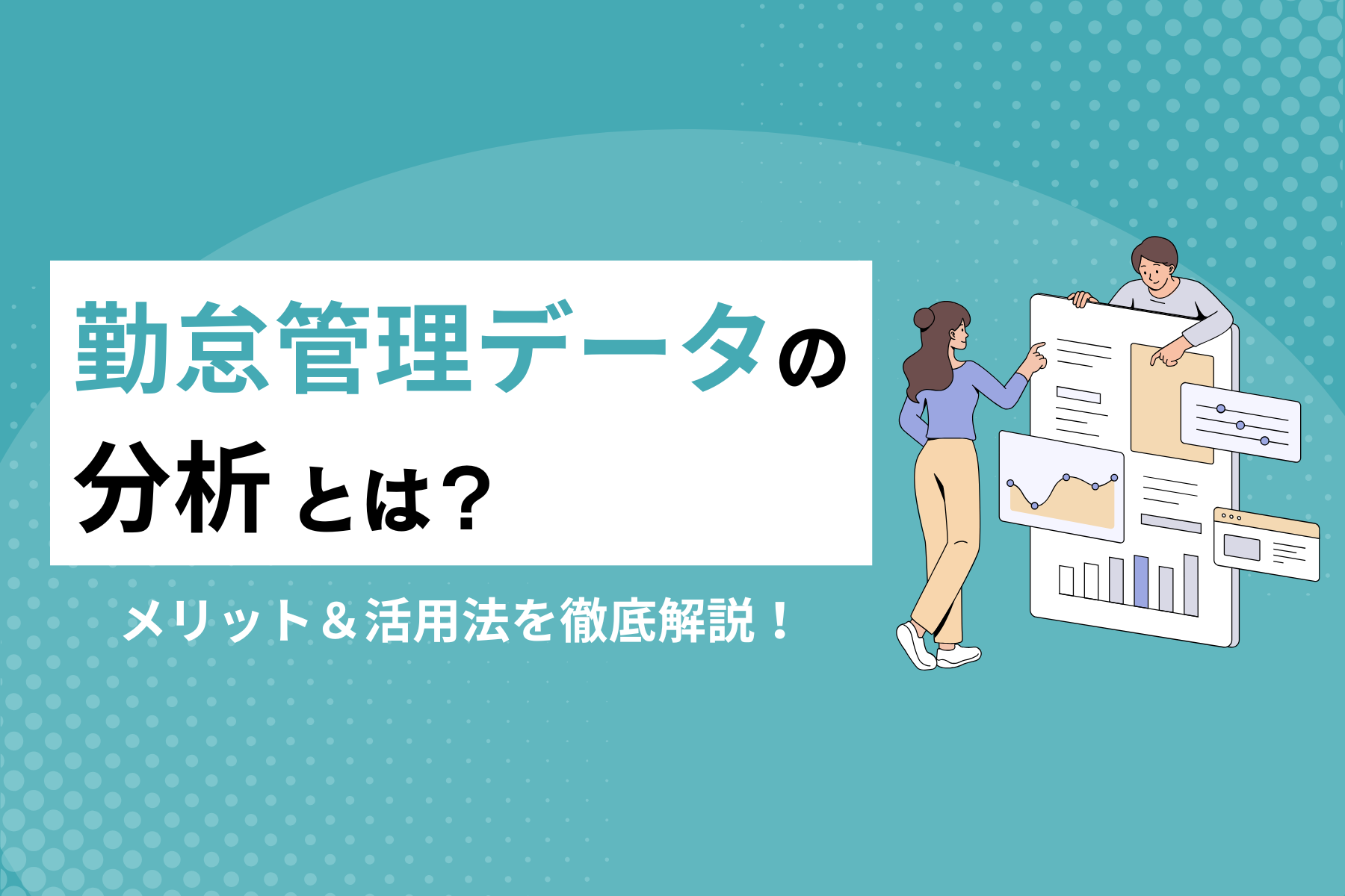 勤怠管理データの分析とは