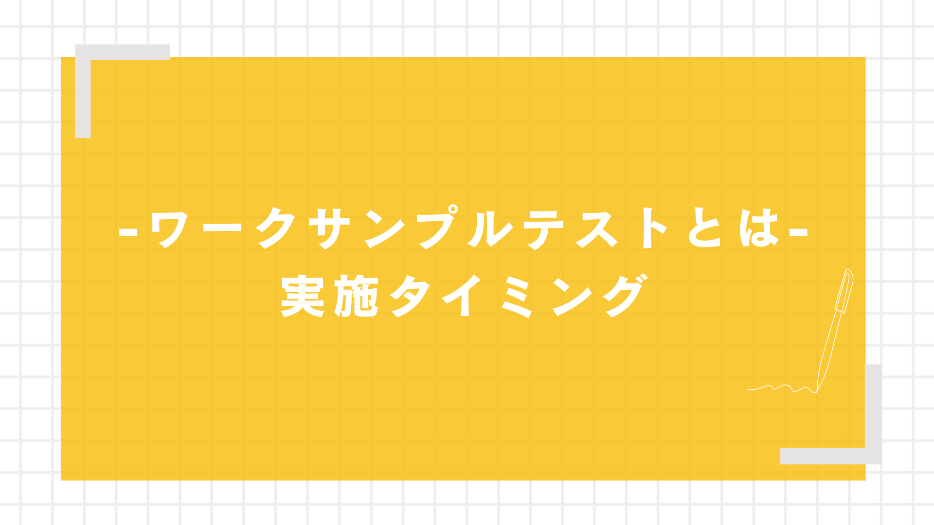 ワークサンプルテストとは図解