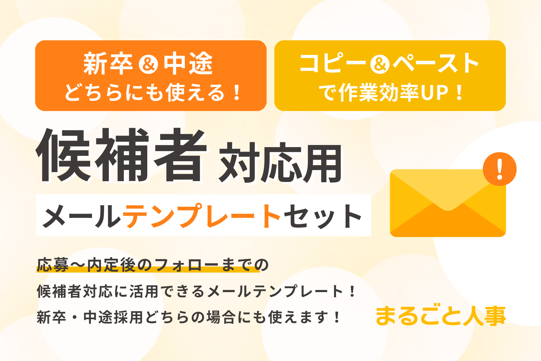 候補者対応用メールテンプレートセット｜応募・内定後のフォローまで対応可能