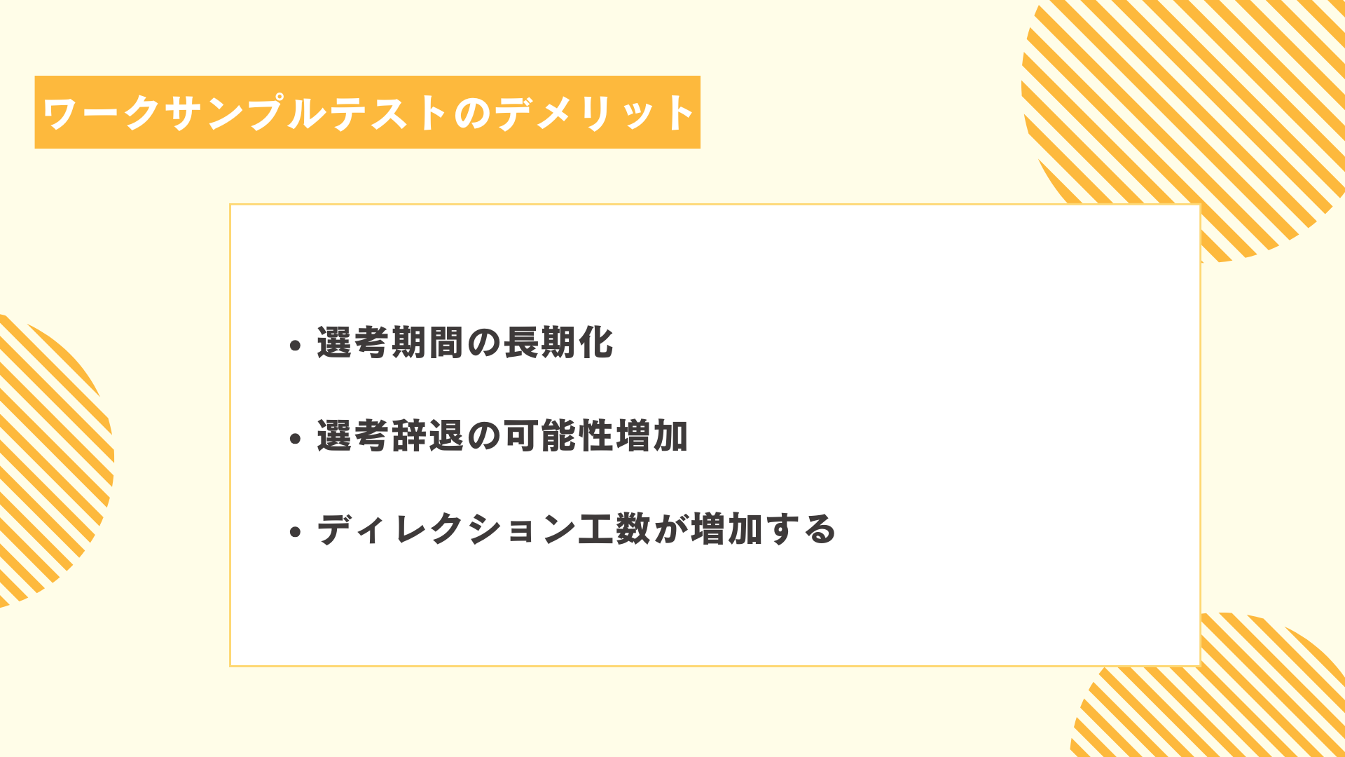 ワークサンプルテストのデメリット図解