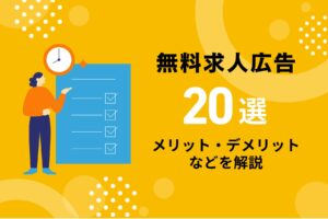 【2026年版】無料で求人掲載できるサービスおすすめ20選｜効果を出すポイントやメリット・デメリットを解説