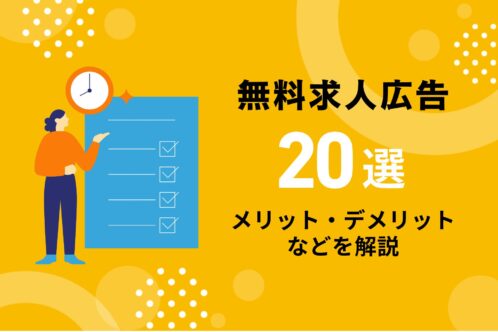 【2026年版】無料で求人掲載できるサービスおすすめ20選｜効果を出すポイントやメリット・デメリットを解説