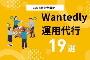 Wantedly(ウォンテッドリー)運用代行公式19社のメリットと費用、成功事例まで徹底紹介!【2026年最新】