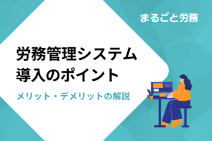 労務管理システム導入のポイントをメリット・デメリットとともに徹底解説