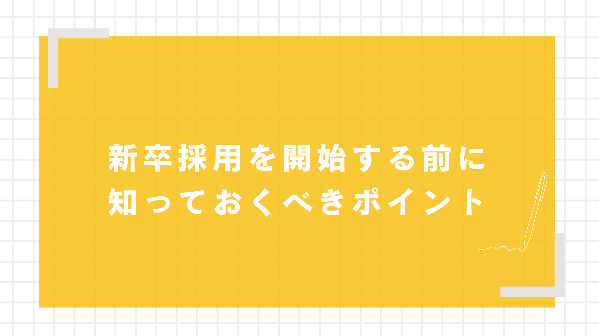 新卒採用を開始する前に知っておくべきポイント図解