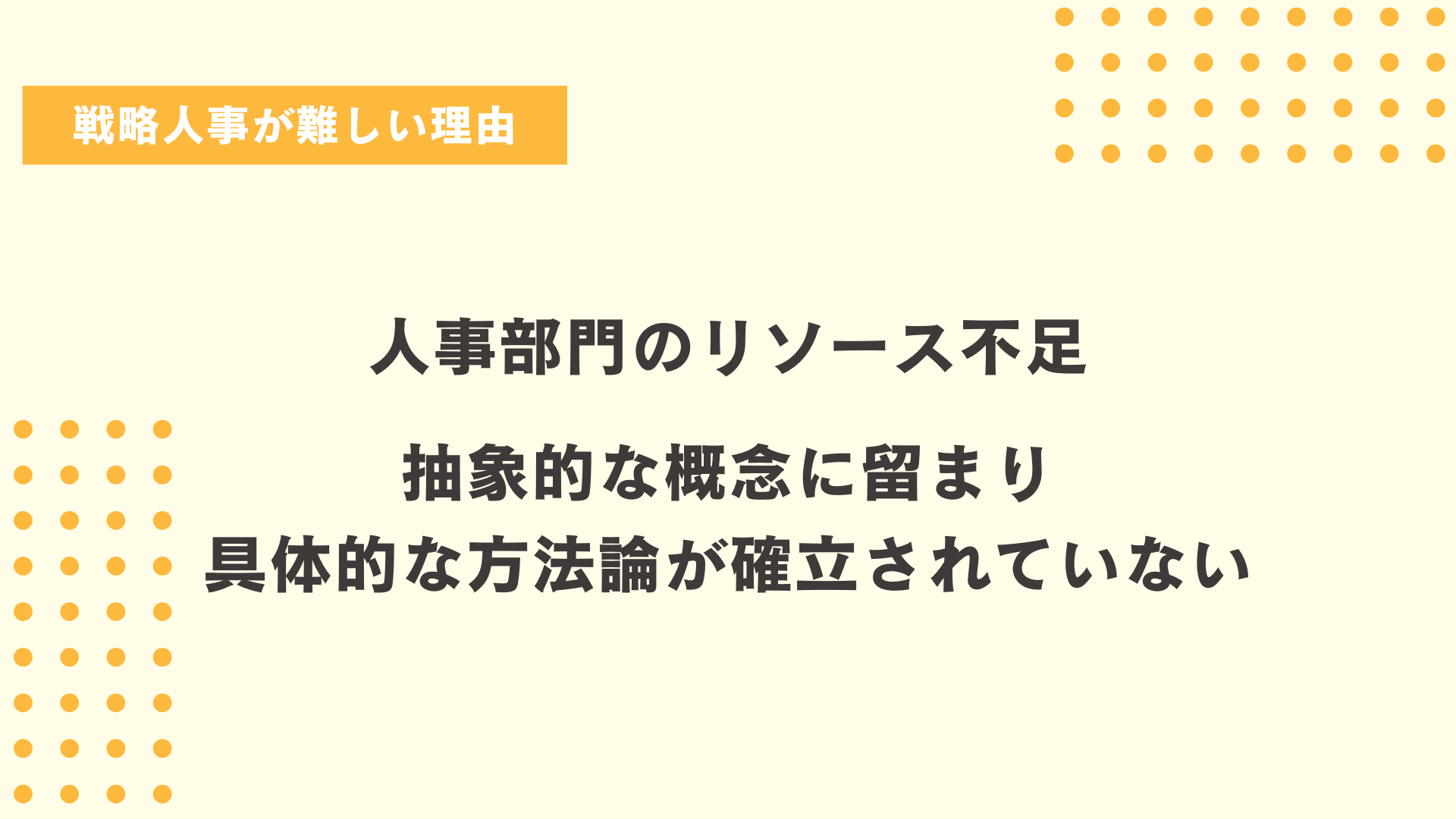 戦略人事が難しい理由図解