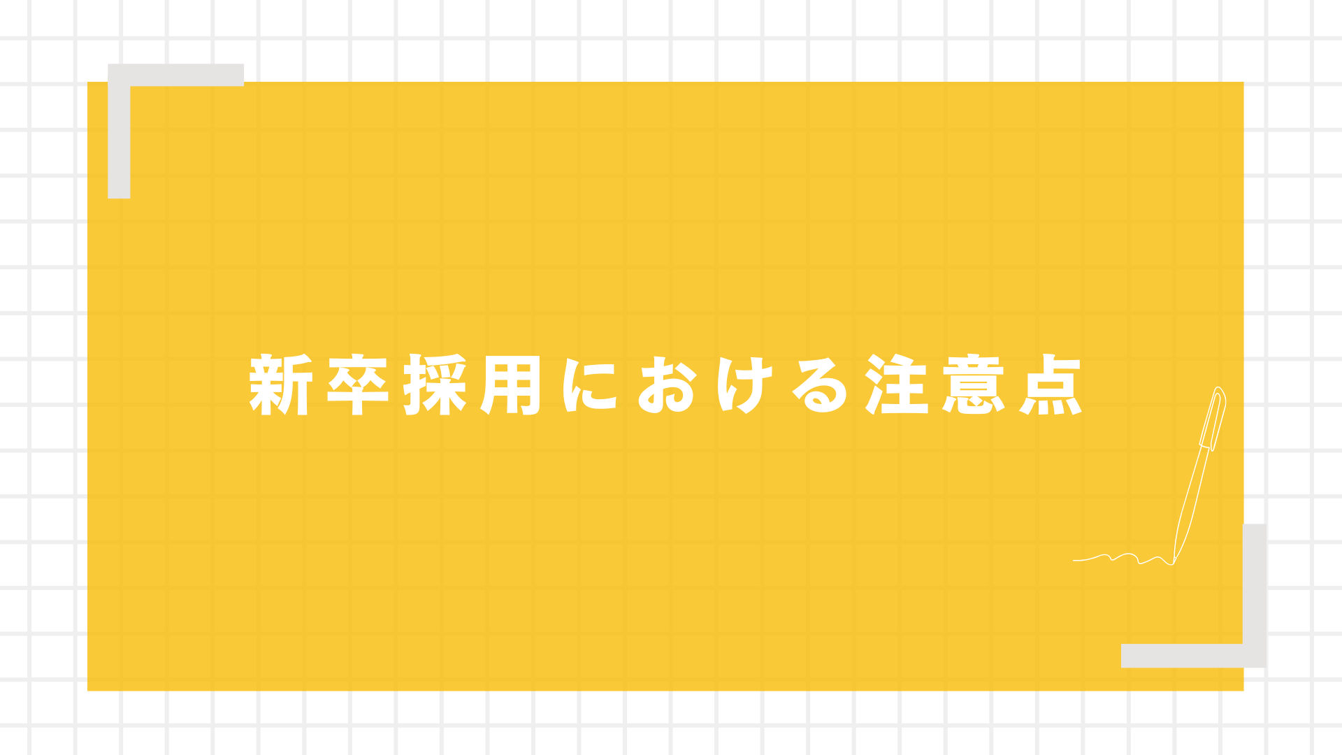 新卒採用における5つの注意点図解