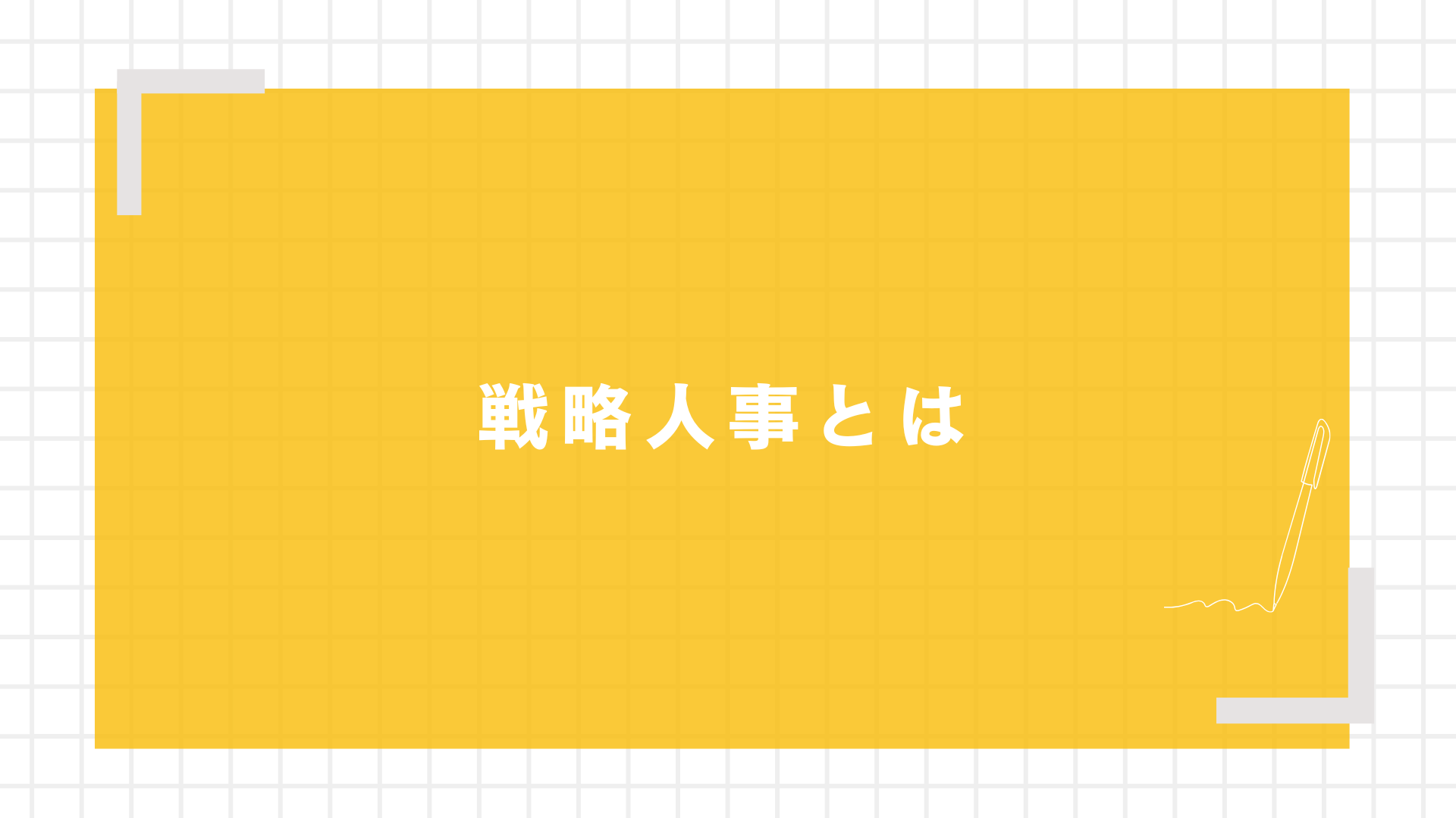 戦略人事とはとは