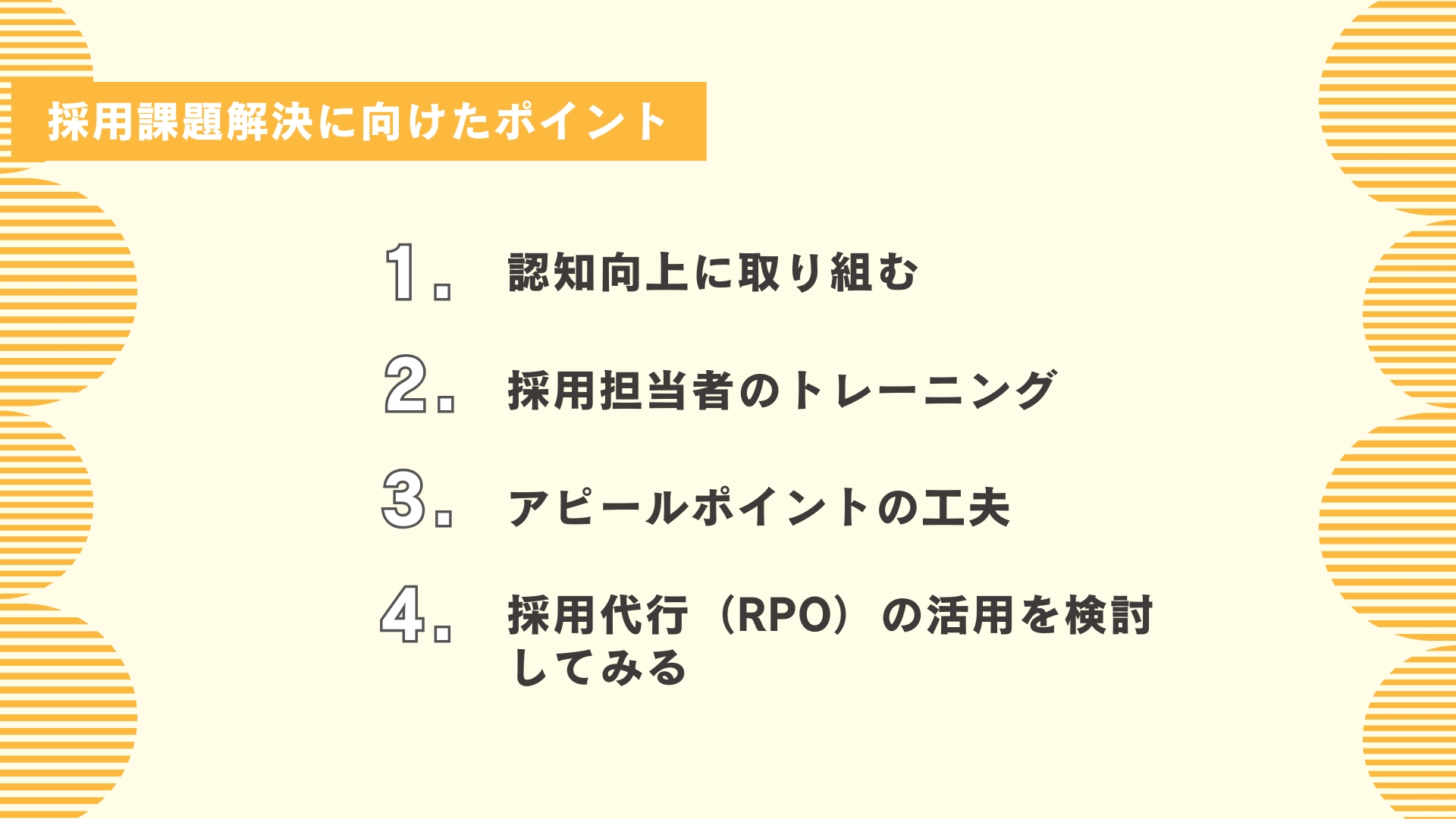 採用課題の解決に向けたポイント