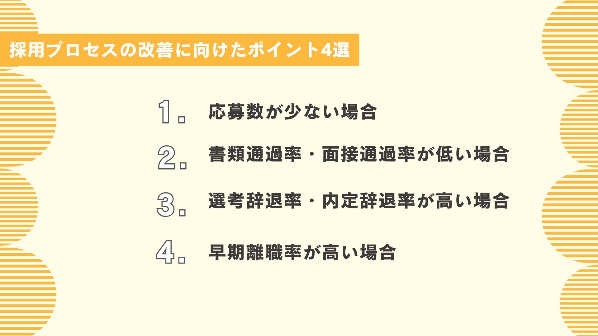 採用プロセスの改善に向けた4つのポイント