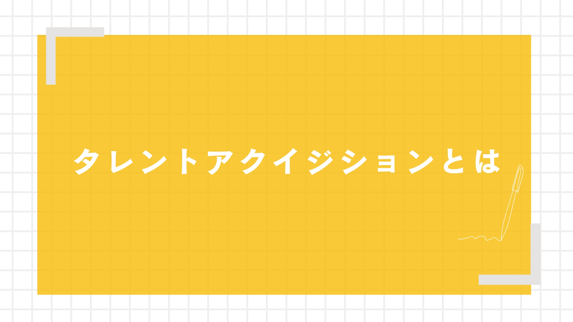 タレントアクイジションとは