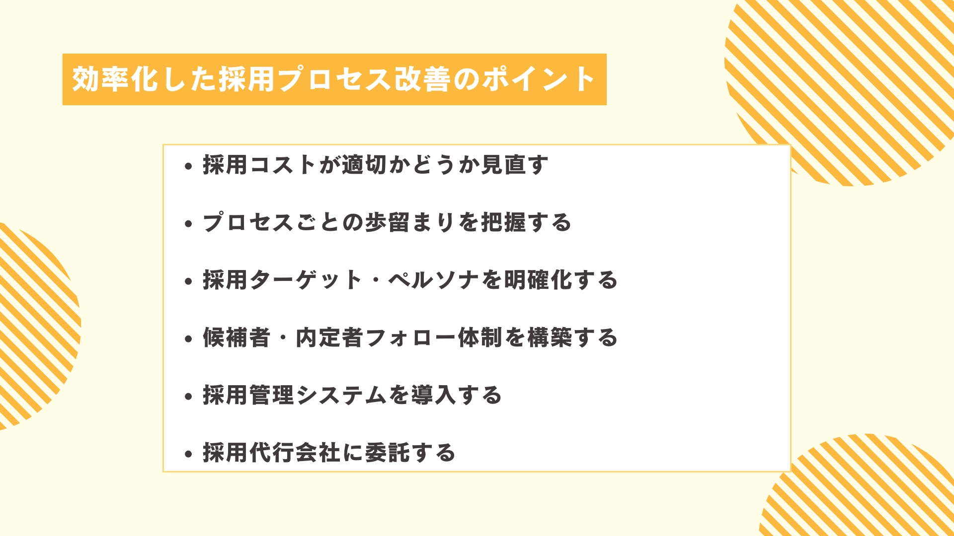効率化した採用プロセス改善のポイント6つ