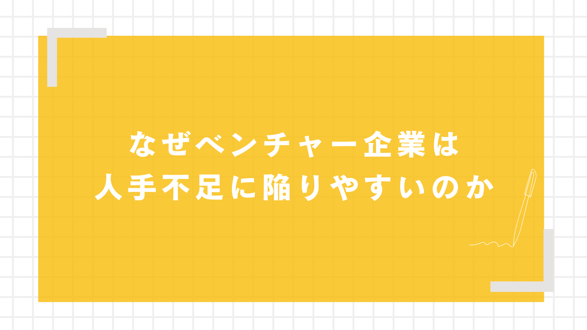 なぜベンチャー企業は人手不足に陥りやすいのか図解