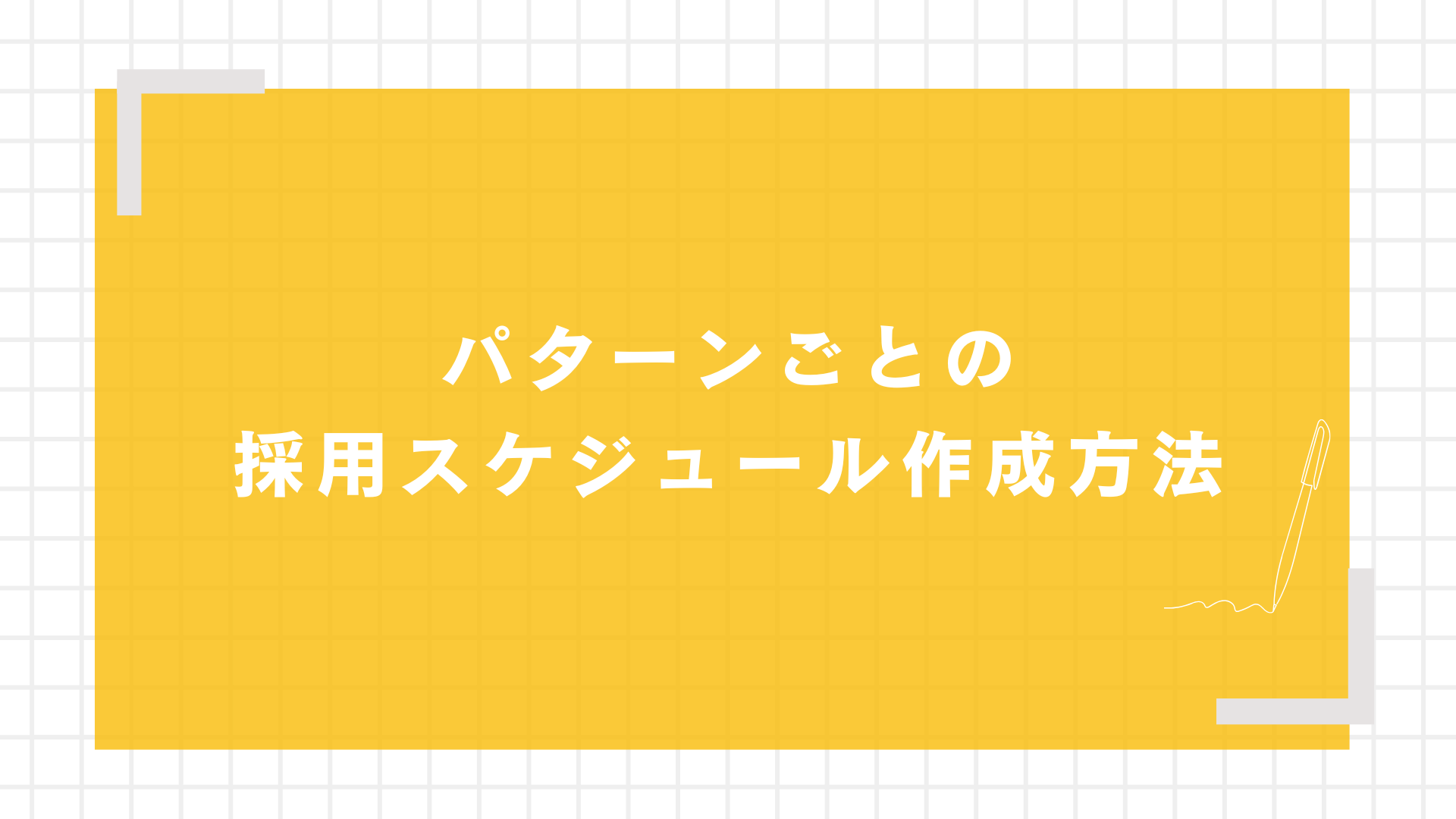 パターンごとの採用スケジュール作成方法図解