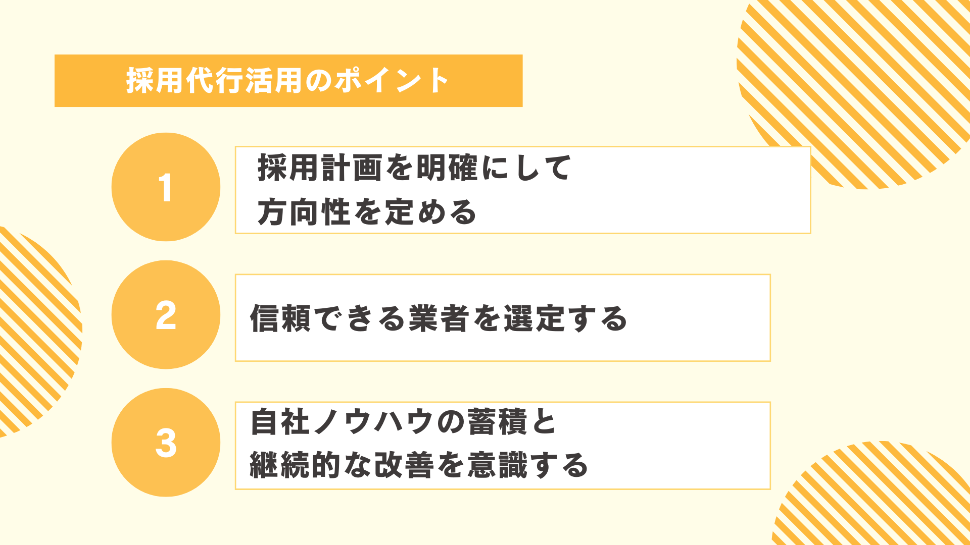 採用代行活用のポイント