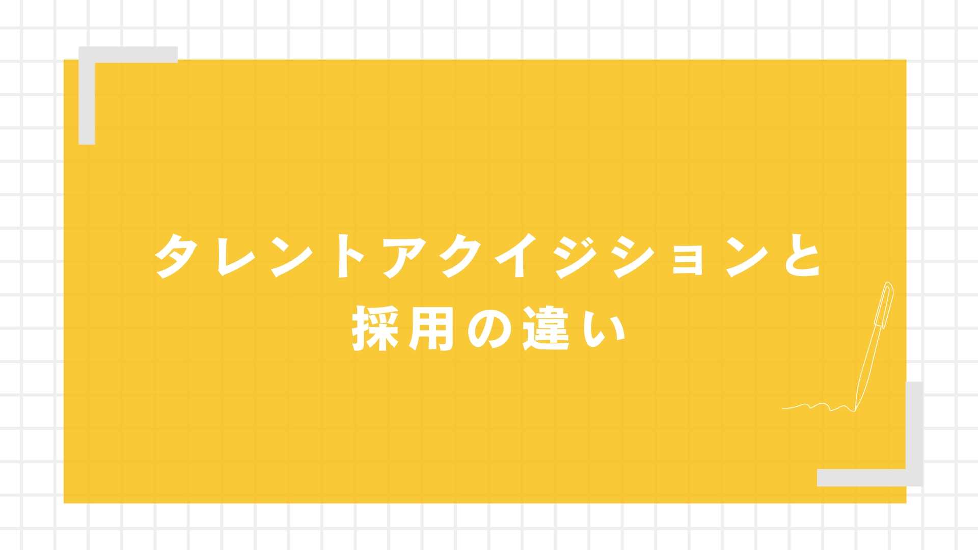 タレントアクイジションと採用の違い