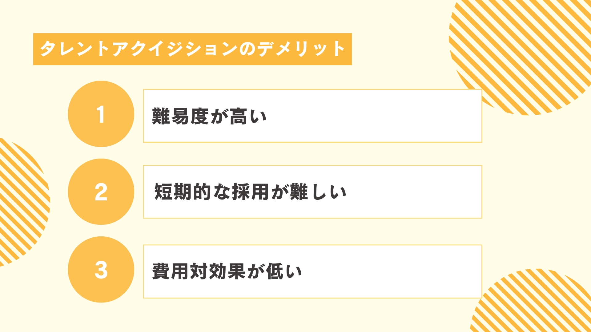 タレントアクイジションのデメリット
