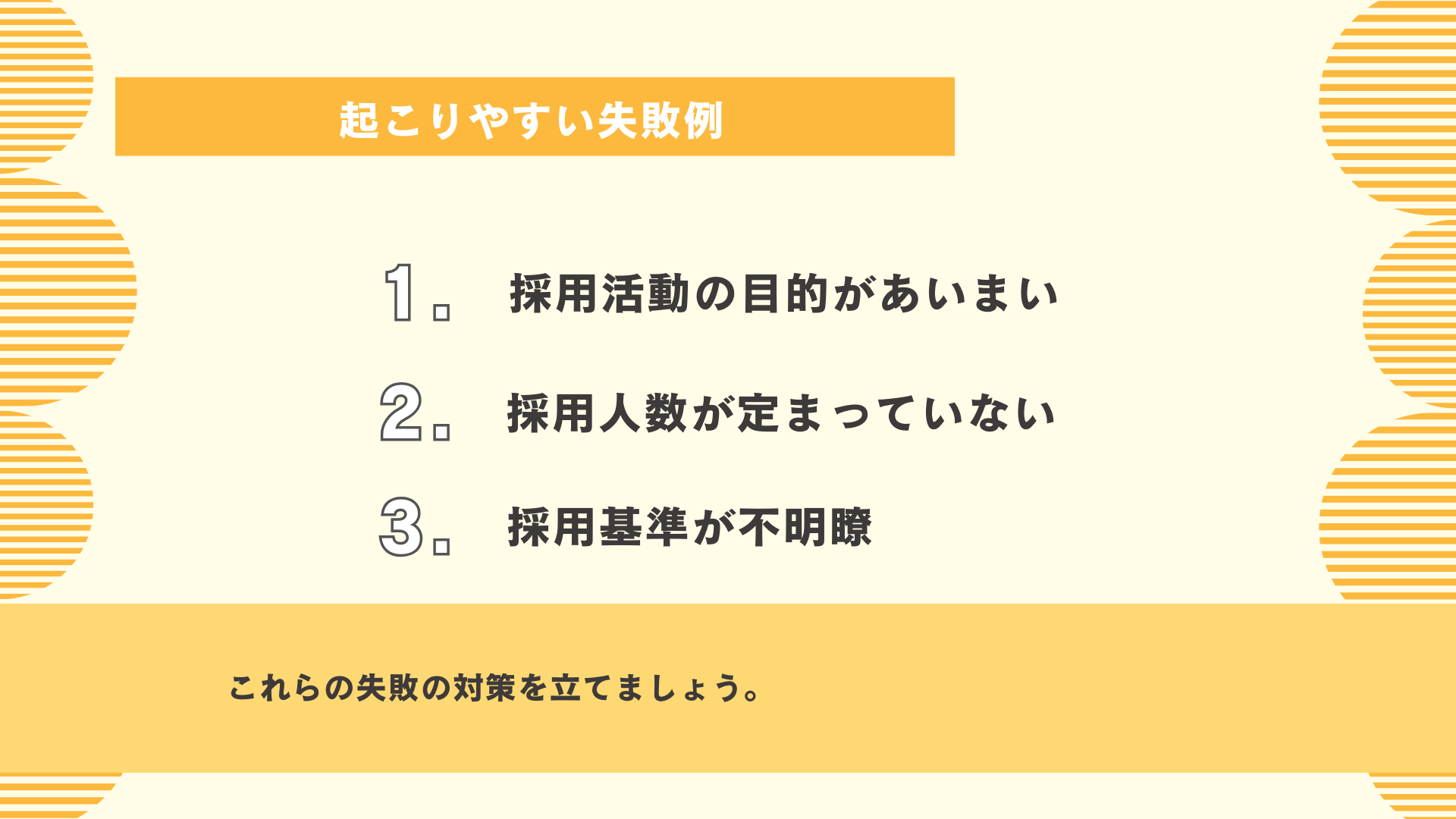 新卒採用時に起こりやすい失敗例図解