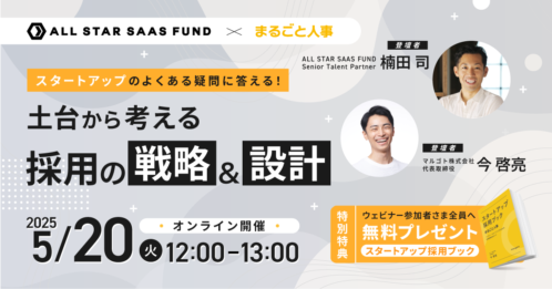 スタートアップ採用ブックウェビナー