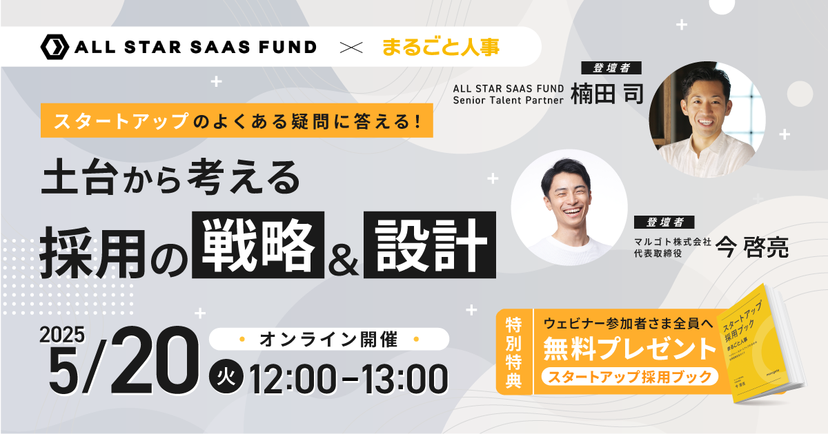 スタートアップ採用ブックウェビナー