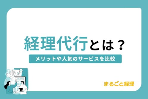 経理代行とは?