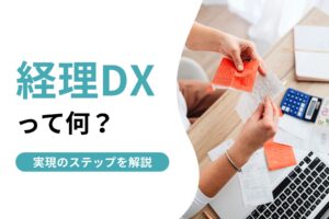 経理DXって何？注目すべき実現のステップとは