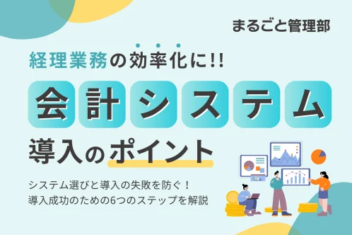 会計システム導入のポイント