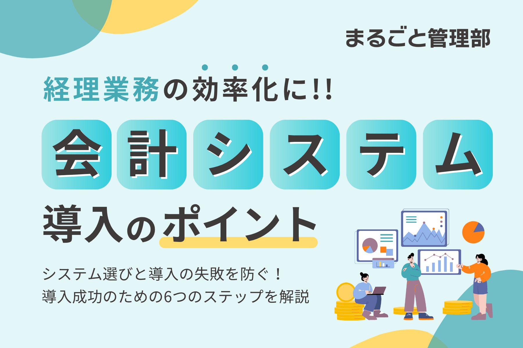 会計システム導入のポイント