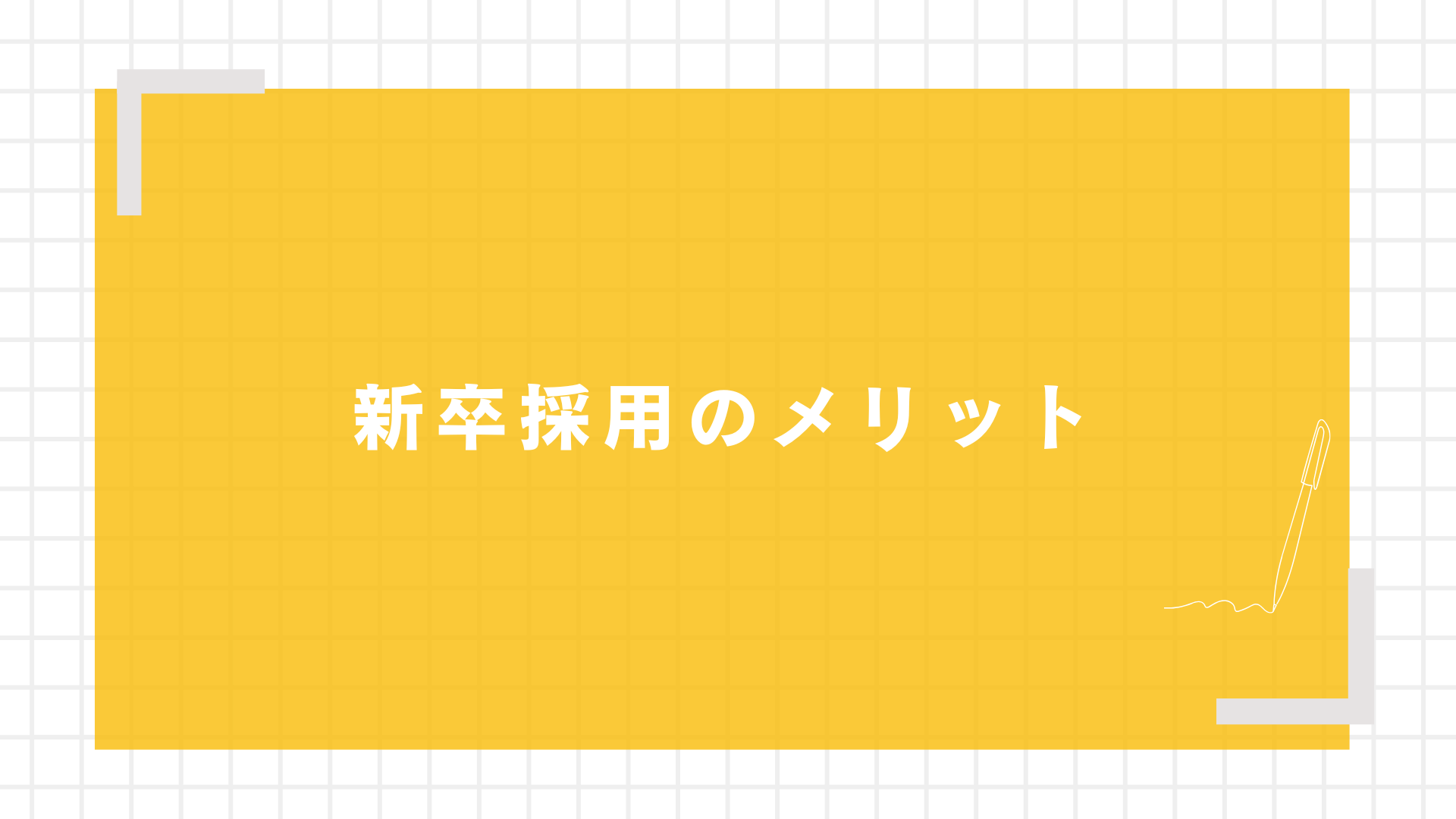 新卒採用のメリット図解