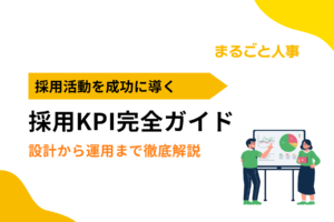 採用KPI完全ガイド｜設定から運用、4つのステップまで徹底解説！