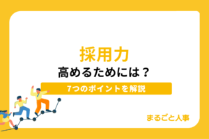 採用力とは？採用力を高める7つのポイントを解説