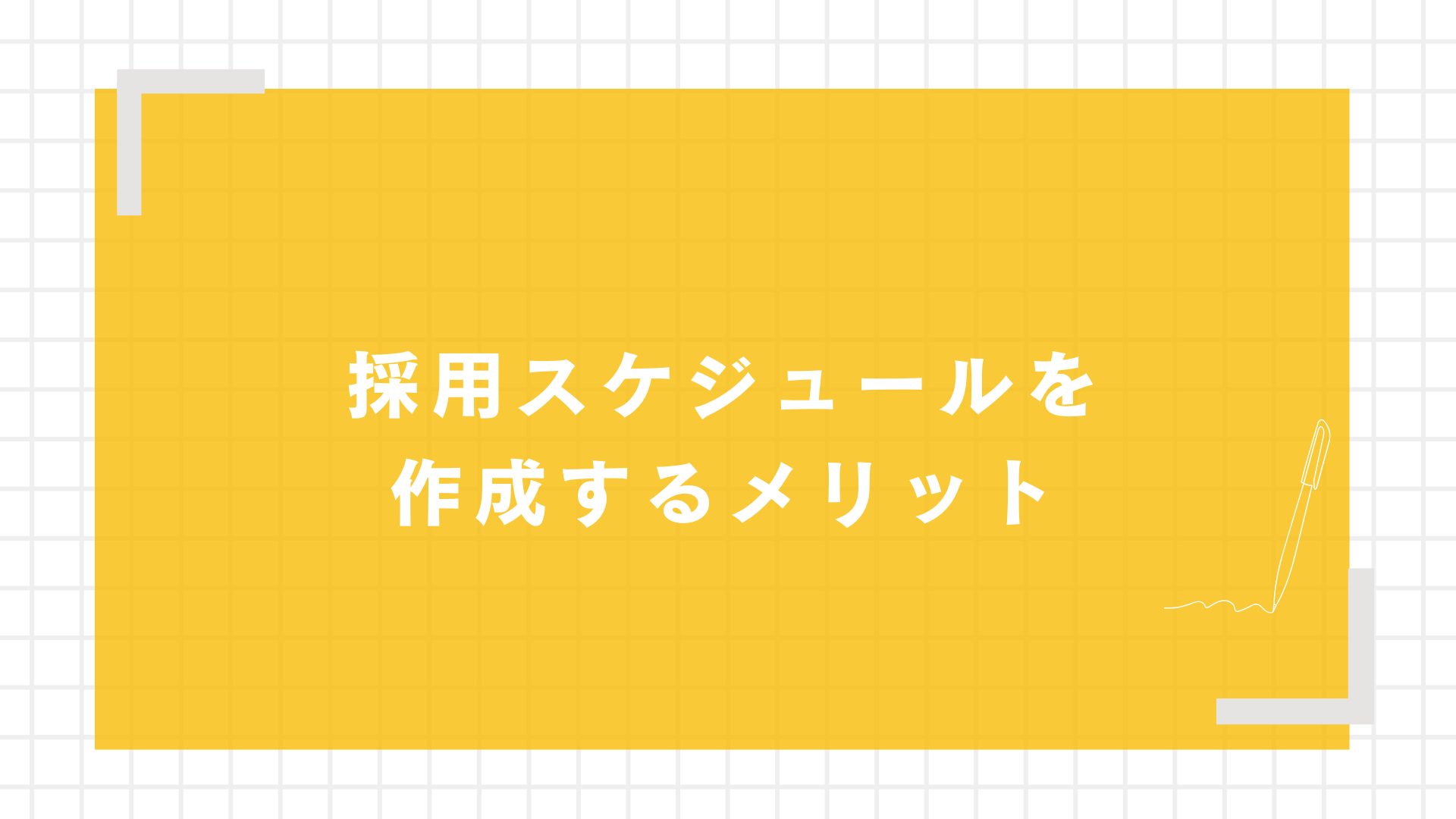 採用スケジュールを作成するメリット図解