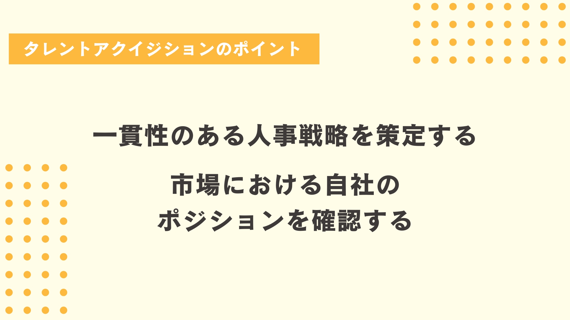 タレントアクイジションのポイント