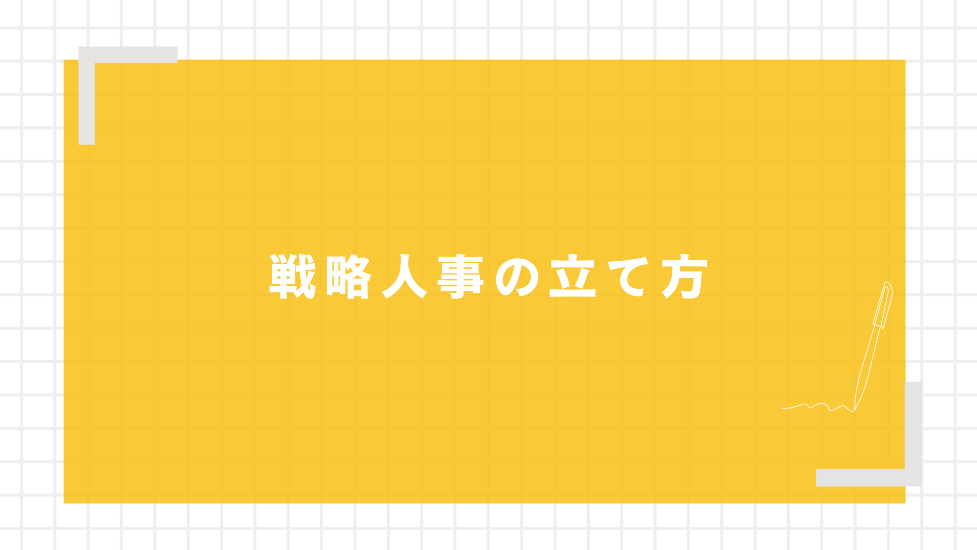 戦略人事の立て方図解