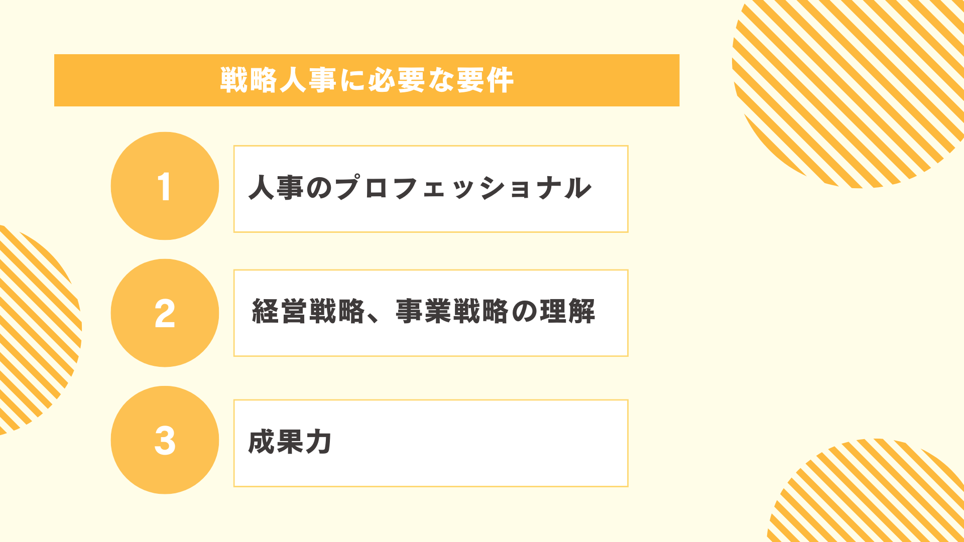 戦略人事に必要な要件図解