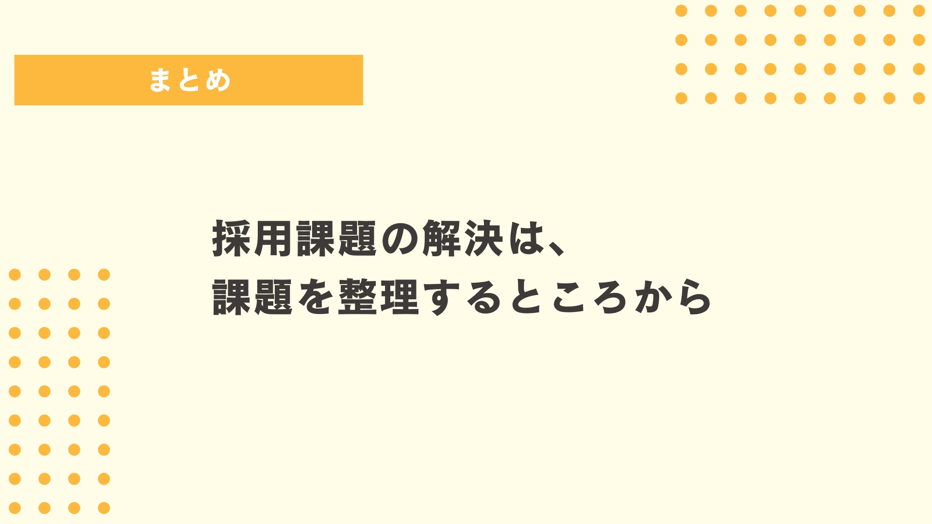 採用課題の解決は、課題を整理するところから