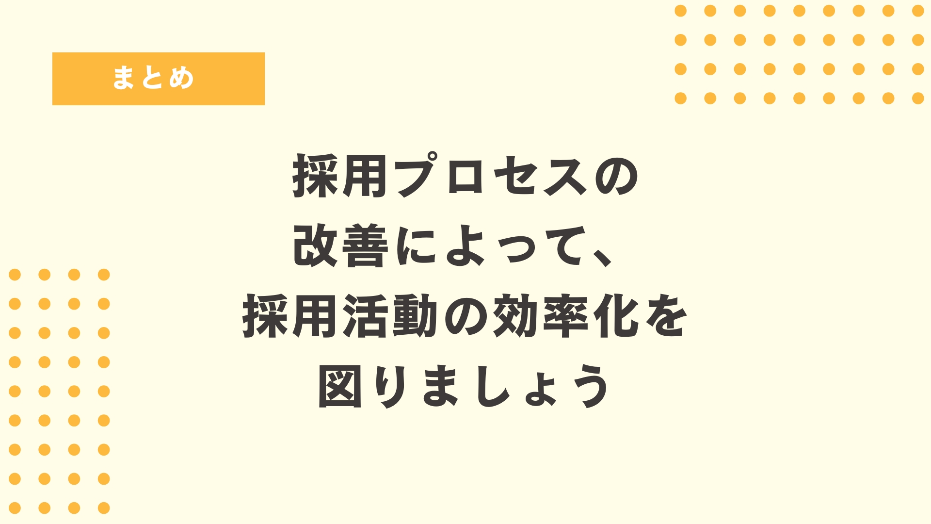 採用プロセスの改善に向けた4つのポイント