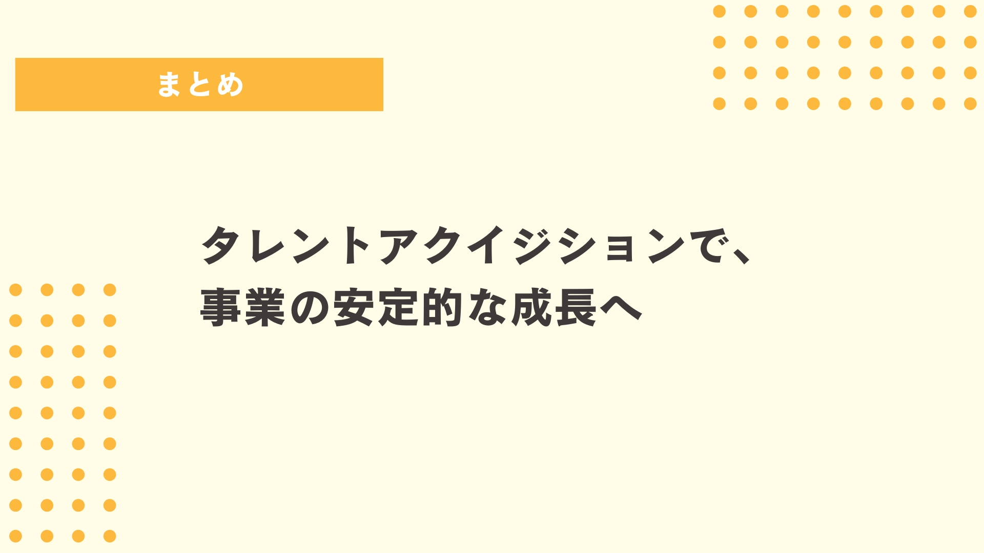 タレントアクイジションで、事業の安定的な成長へ