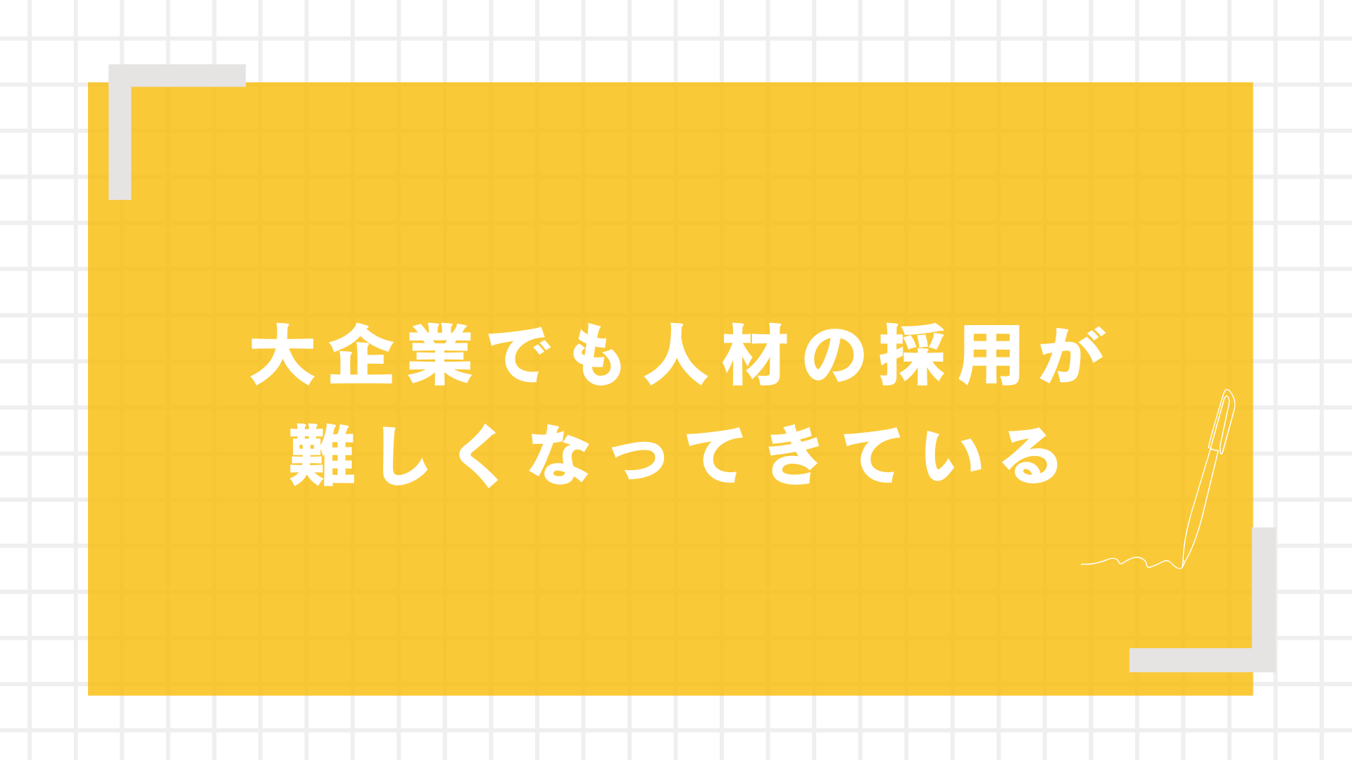 大企業でも人材の採用が難しくなってきている図解