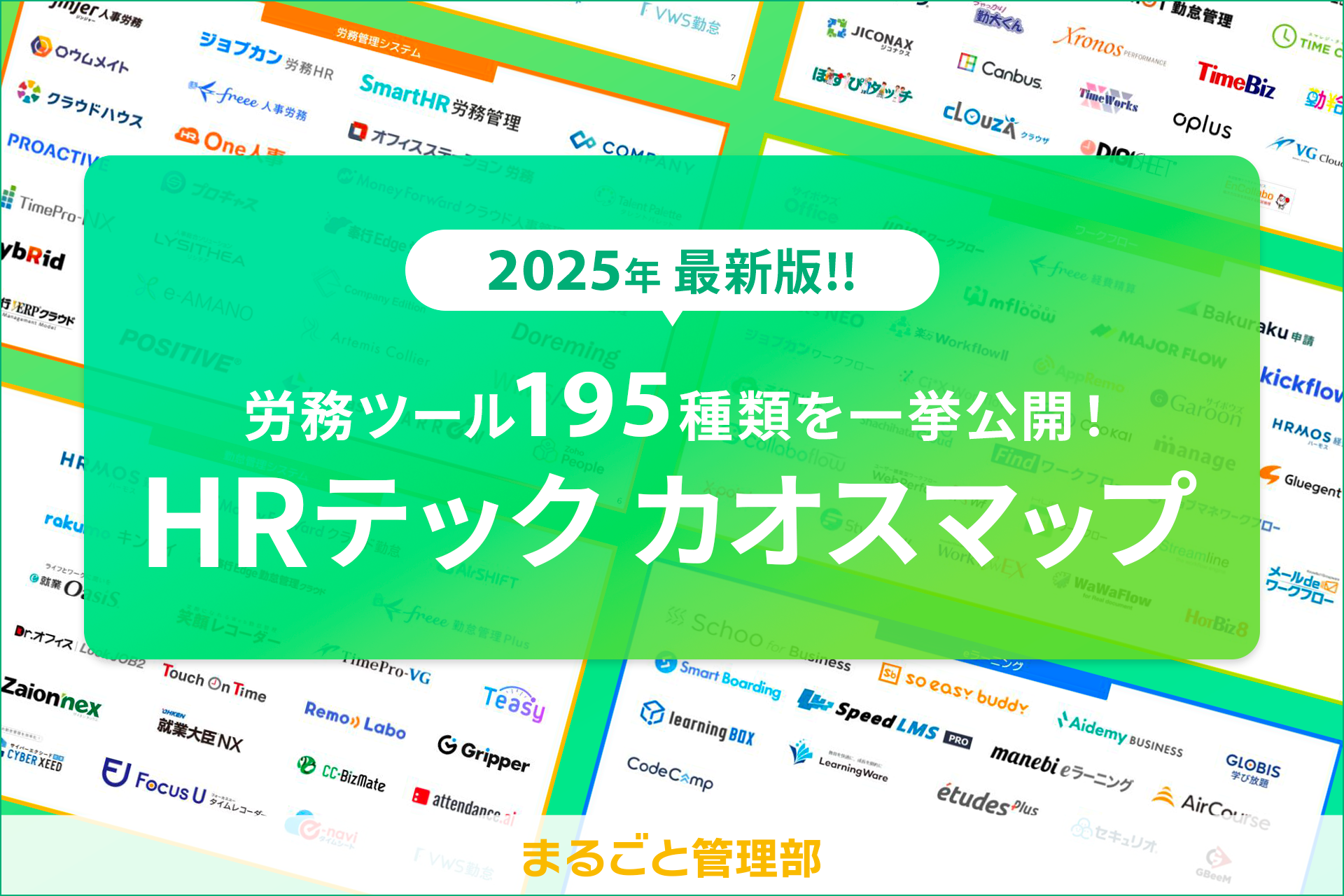 HRテックカオスマップ
