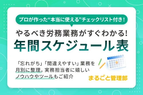 労務業務の年間スケジュール