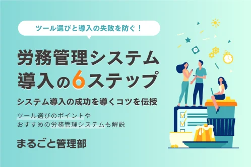 労務管理システム6ステップ
